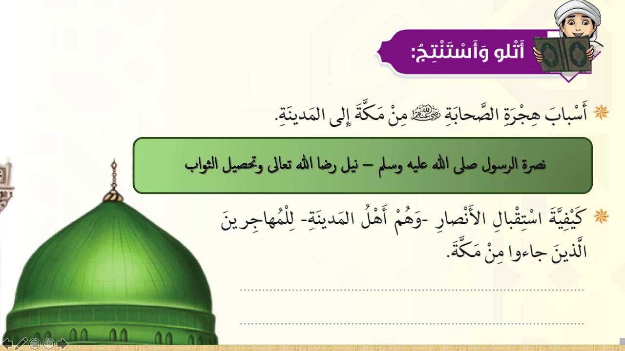 دروس الامتحان الجهوي 7 إيواء الرسول صلى الله عليه وسلم ونصرته