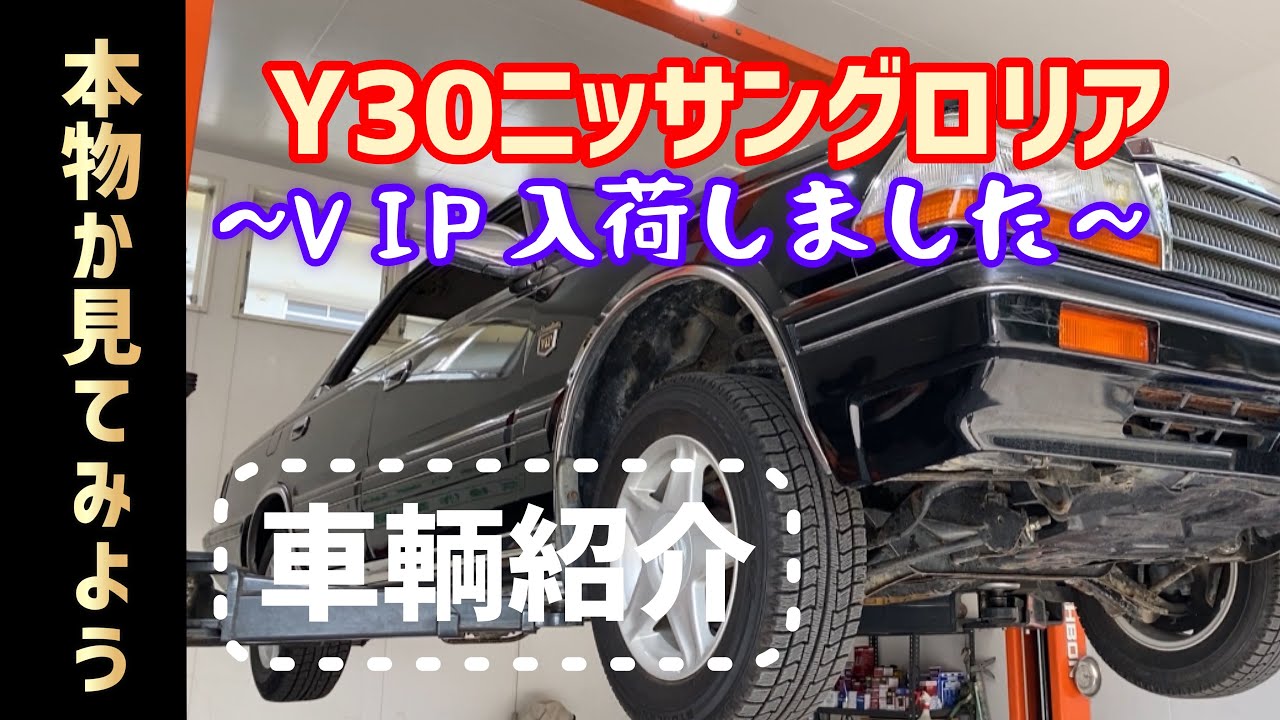 【Y30日産グロリア＆セドリック】〜VIPグロリア入荷しました〜（昭和の車を紹介！！Vol.①から見てね）NISSAN　CEDORIC　GLORIA　Y30