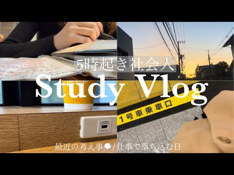 5時起き/平日Study Vlog 🍂最近の考え事や仕事で落ち込む日💭 #社会人 #勉強 #朝活