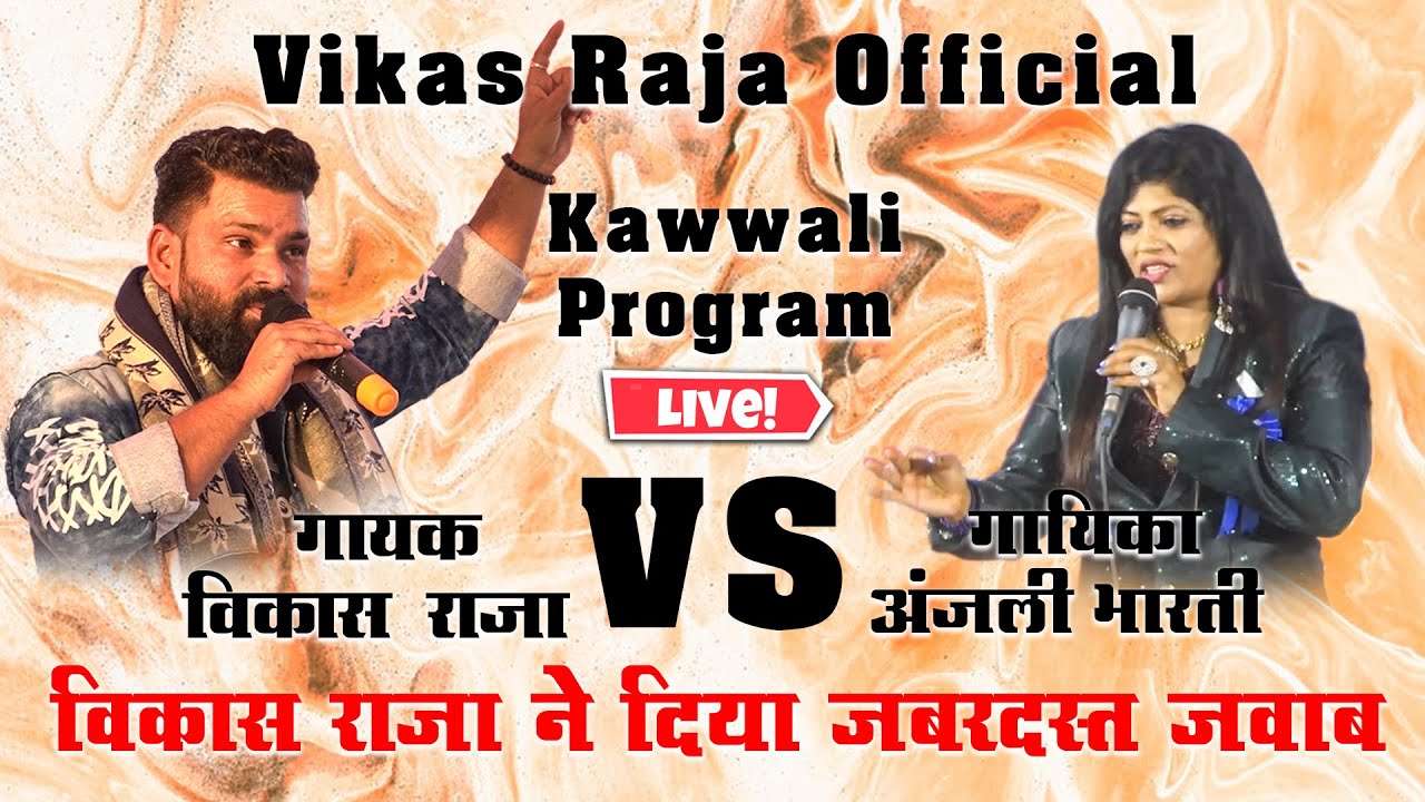 विकास राजा ने दिया करारा जवाब | Kya Nibhayega Koi | Vikas Raja VS Anjali Bharti | VikasRaja Official