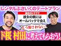【真剣交際】ド桜村田にマジのデートプランを考えてもらおう！電車も寝るんだなあ【レンタルぶさいく】