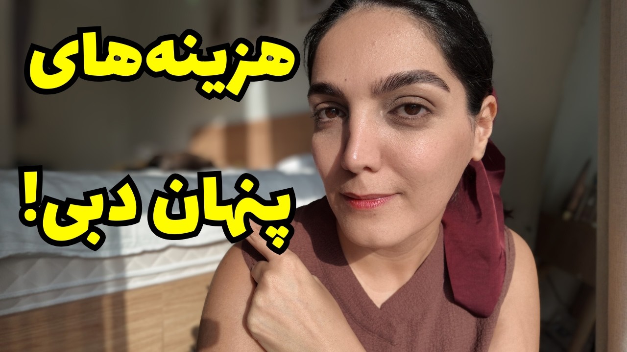 هزینه‌های پنهان زندگی در دبی که هیچکس بهت نمیگه! | تجربه واقعی من