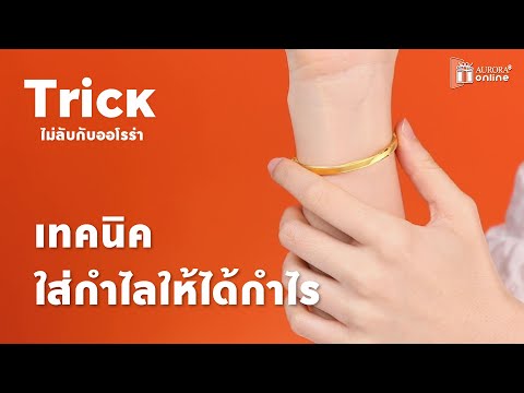 วีดีโอ: การตรวจสอบชุดกำไลข้อมืออีฟ