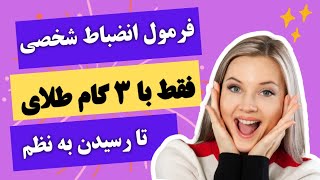 فرمول داشتن انضباط شخصی:فقط با ۳ گام طلای تا رسیدن به نظم!