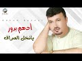 أدهم بدور يانخل العراق Adham Badour Yankhil Al Iraq 