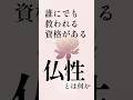 誰にでも救われる資格がある　仏性とは何か　#仏教 #仏性 #救い
