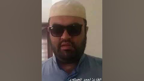 القارئ أحمد طالب العيثاوي من سورة الذاريات