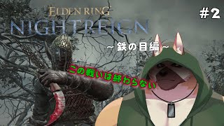 ソロで各キャラ全ボスチャレンジ！！～鉄の目編～# 2【エルデンリング ナイトレイン】