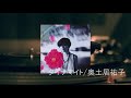 奥土居祐子/ダイナマイト