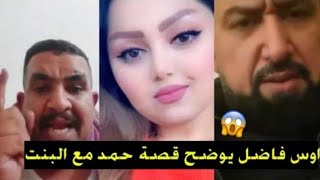 شاهد قصة حمد ?? اوس فاضل يوضح حقيقة قصة حمد || حقيقه حمد مع البنت