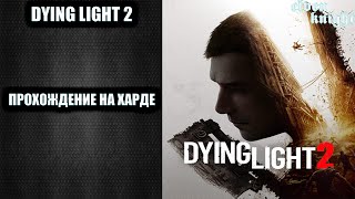 видео: Dying Light 2 🎮 прохождение на харде #23🎮 Вступление в гильдию Курьеров картинка: Dying Light 2 🎮 прохождение на харде #23🎮 Вступление в гильдию Курьеров