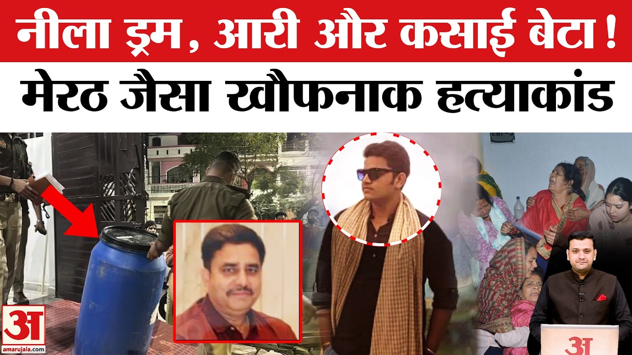 UP Lucknow News: पिता की मौत और बेटे की खौफनाक साजिश, नीले ड्रम का पूरा सच | Uttar Pradesh Latest