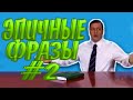 Эпичные фразы 2 | ЭТИ ФРАЗЫ ПОРВАЛИ ИНТЕРНЕТ | ВЕЛИКИЕ БАЯНЫ | ТОП ПРИДУРКОВ ИНТЕРНЕТА | Дед Бом-бом