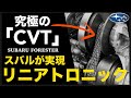 フォレスターの「CVT」は本気度が凄い!スバルの変態技術者達は何故"CVT"にこだわるのか?開発秘話から仕組みまで「リニアトロニックCVT」を"完全解説"