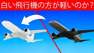 白い飛行機は黒い飛行機よりも軽いのか？