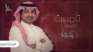 راشد الماجد تلمست لك عذر