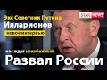 РАСПАД РОССИИ НЕИЗБЕЖЕН! Илларионов экс советник Путина! Россия 2018