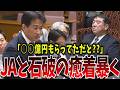 【騙されるな】JAに忖度しまくり石破にあきれ果てる【国会中継】【柳ヶ瀬裕文】