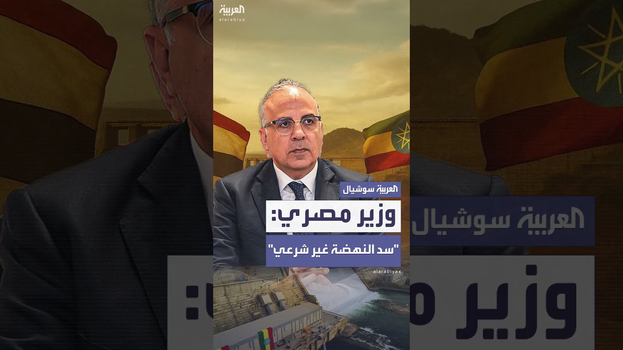 سد النهضة: رد فعل مصري على إعلان إثيوبيا باكتمال البناء