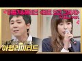 💎아형리미티드💎 [FULL] '비도 오고 그래서'♬ 이홍기(Lee Hong Ki)&헤이즈(Heize) 노래 부르는 게 생각이 났지 뭐야..