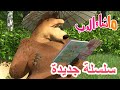 سلسلة جديدة ذكرى ولادة ماشا ماشا والدب Masha And The Bear 