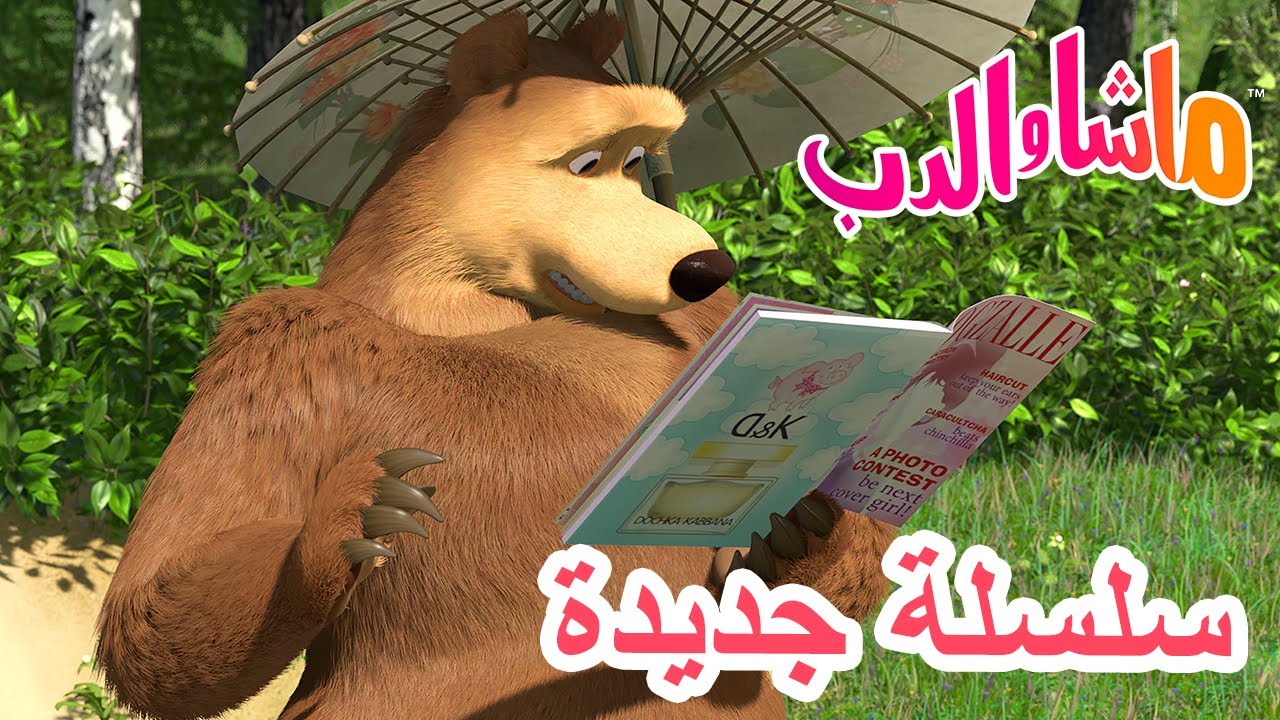 💥سلسلة جديدة 👧🎂 ذكرى ولادة ماشا 🐻 ماشا والدب 👱‍♀️ Masha and the Bear