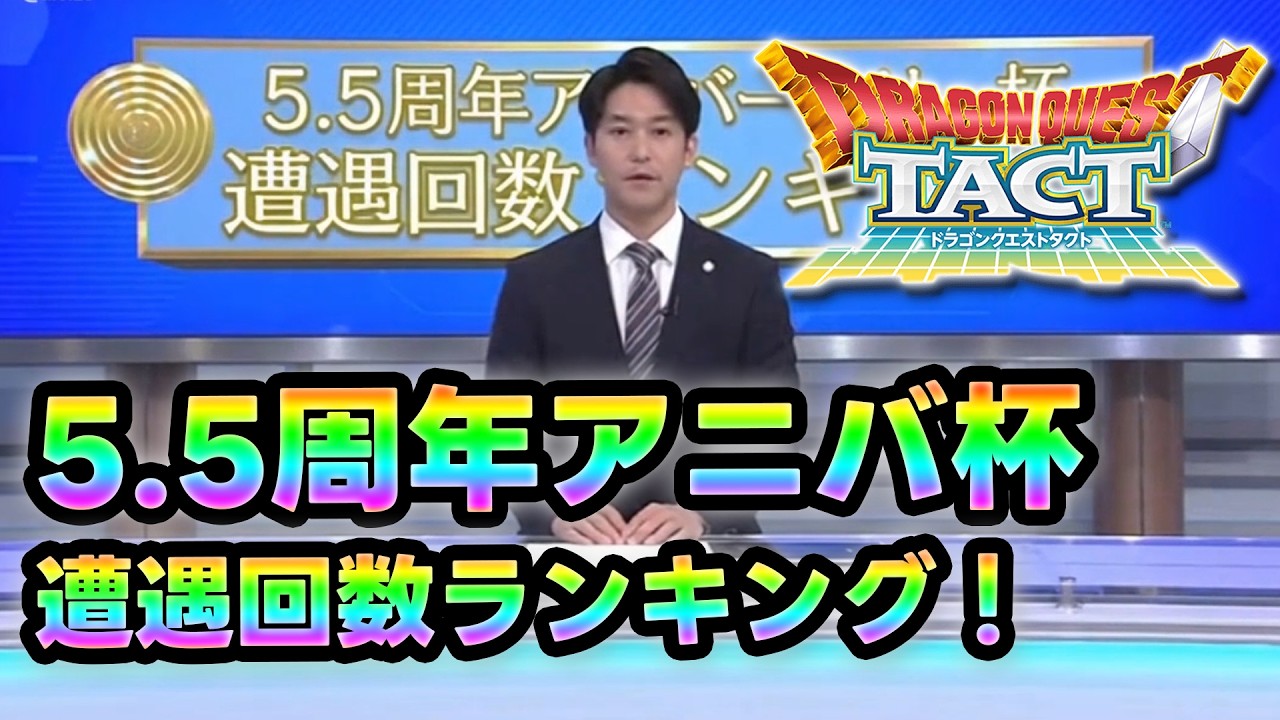 【ドラクエタクト】５.5周年アニバ杯遭遇回数ランキング！(個人調べ)【クロスカケル/Vtuber】