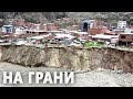 На краю обрыва: жилые дома обваливаются в реку после ливней в Боливии