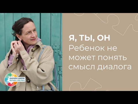 Самосознание - путь к местоимению "Я" и к осознанному диалогу! Аутизм, ЗПР, ОВЗ.