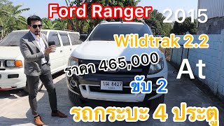 รีวิว รถกระบะ4ประตู ทรงใหญ่ ดุ Ford Ranger WildTrak 2015 At เครื่อง 2.2 Cc ขับ 2 คุ้มสุดคุ้มน่าใช้