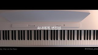 숙녀에게 - 변진섭