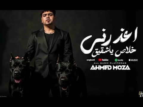 اعذرني خلاص ياشقيق بدون موسيقى احمد موزه