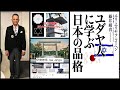伊勢神宮に見られるイスラエルと日本の類似点とは？−元駐日イスラエル大使エリ・コーエン氏−