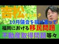 [10月議会の振り返り]福岡における移民問題・不動産取得問題等々