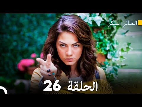 مسلسل الطائر المبكر الحلقة 26 دوبلاج عربي 
