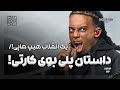 داستان پلی بوی کارتی یک انقلاب هیپ هاپی