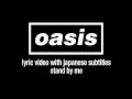 【日本語訳】Oasis - Stand By Me (Lyric Video) [Sub. Japanese]