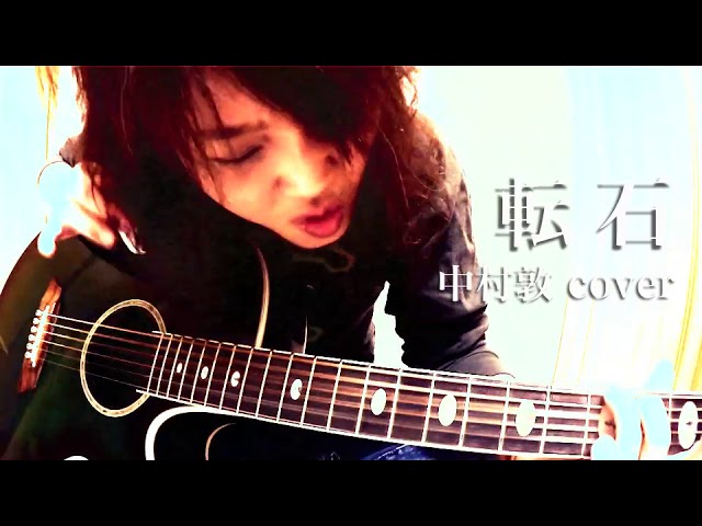 転石 / N☆M☆A（中村敦）カバー by ミワコ - YouTube