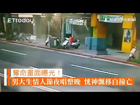 奪命畫面曝光！男大生情人節夜唱整晚　恍神飄移自撞亡