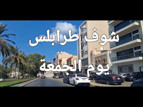 الجزء الثاني من جولة يوم الجمعة طرابلس ليبيا