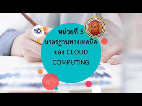 หน่วยที่ 5 มาตรฐานทางเทคนิคของ CLOUD COMPUTING