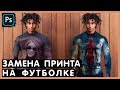 Как Наложить Принт на Футболку. Photoshop Tutorial.