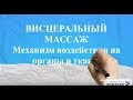 # ВИСЦЕРАЛЬНЫЙ МАССАЖ Механизм. Огулов Александр Тимофеевич