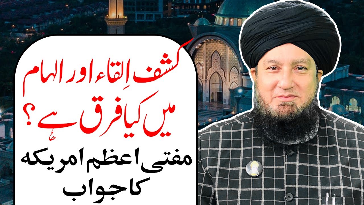 کشف اِلقاء اور الہام میں کیافرق ہے؟؟ || مفتی اعظم امریکہ کاجواب || RahamTV