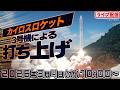 【ライブ】カイロスロケット3号機 打ち上げ 生配信／2026年3月4日(水)10:00〜 和歌山県「スペースポート紀伊」から生中継