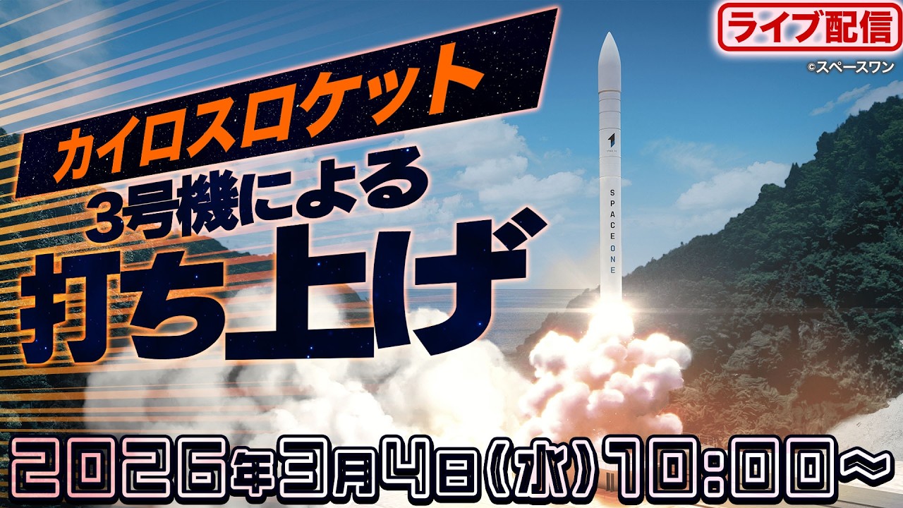ライブ】カイロスロケット3号機 打ち上げ 生配信／2026年3月4日(水)10