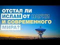 Отстал ли ислам от науки и современного мира? Точка зрения