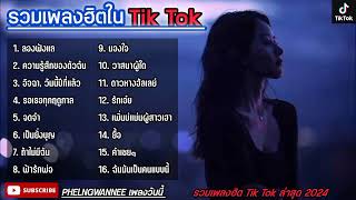 รวมเพลงฮิตในTikTok - ลองฟังแล, ความรู้สึกของตัวฉัน, อิจฉา, วันนี้ปีที่แล้ว ใหม่ล่าสุด2024