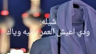 شيله ودي اعيش العمر باقيه وياك