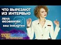 Топ-модель по-украински. Что вырезают из интервью. Лена Феофанова